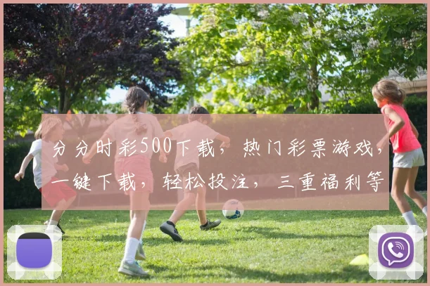 分分时彩500下载，热门彩票游戏，一键下载，轻松投注，三重福利等你来