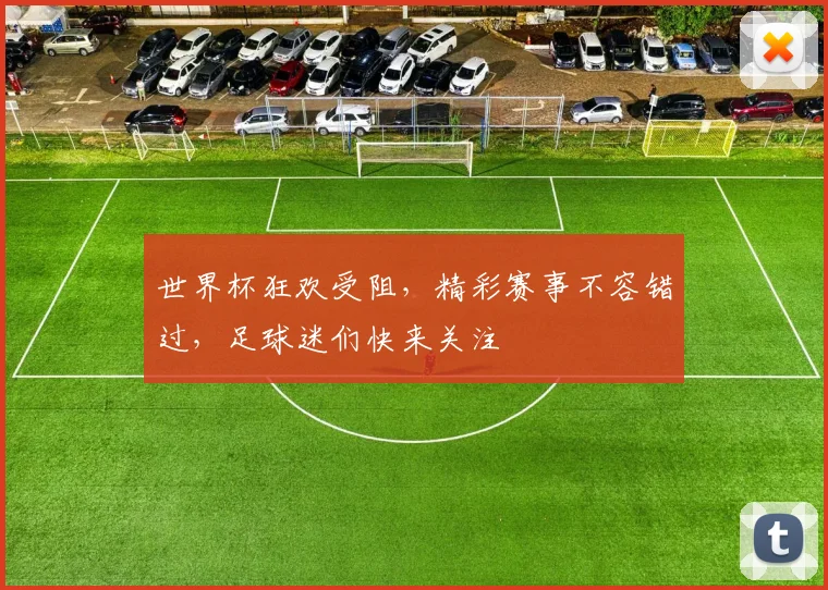 世界杯狂欢受阻，精彩赛事不容错过，足球迷们快来关注