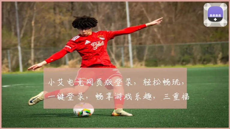小艾电竞网页版登录，轻松畅玩，一键登录，畅享游戏乐趣，三重福利等你来