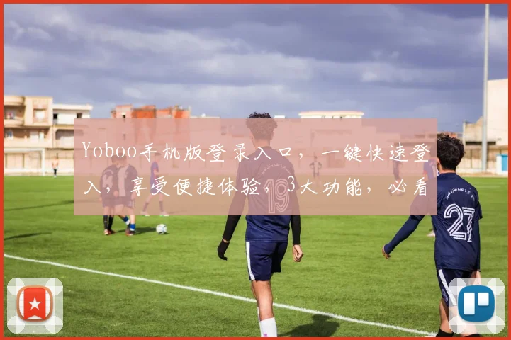 Yoboo手机版登录入口，一键快速登入，享受便捷体验，3大功能，必看攻略，轻松操作，三步解锁