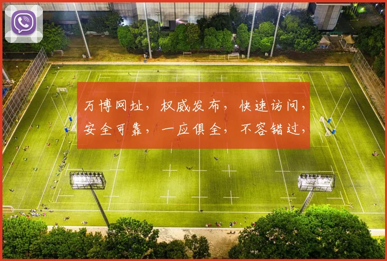 万博网址，权威发布，快速访问，安全可靠，一应俱全，不容错过，必看攻略