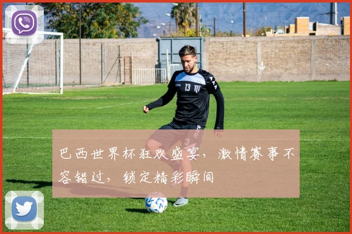 巴西世界杯狂欢盛宴，激情赛事不容错过，锁定精彩瞬间