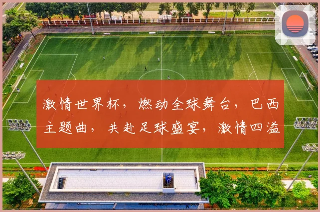 激情世界杯，燃动全球舞台，巴西主题曲，共赴足球盛宴，激情四溢，梦想起航