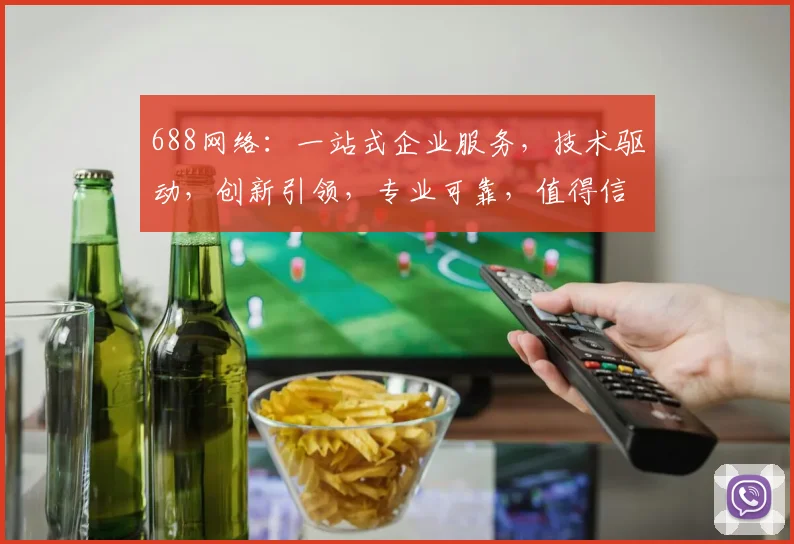 688网络：一站式企业服务，技术驱动，创新引领，专业可靠，值得信赖