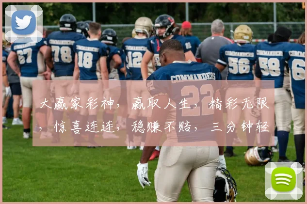 大赢家彩神，赢取人生，精彩无限，惊喜连连，稳赚不赔，三分钟轻松赚翻天