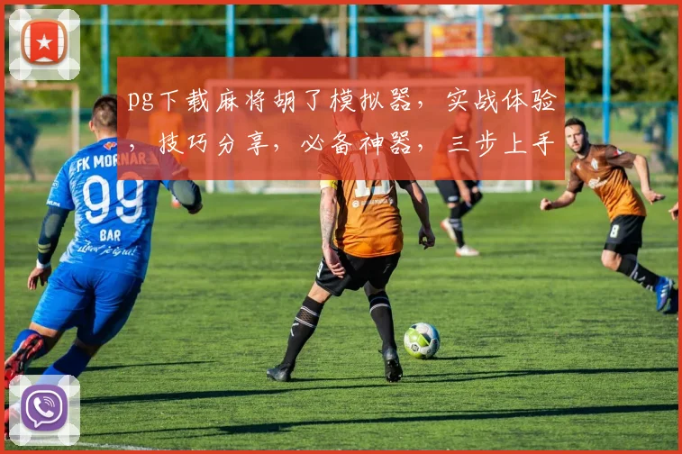 pg下载麻将胡了模拟器，实战体验，技巧分享，必备神器，三步上手
