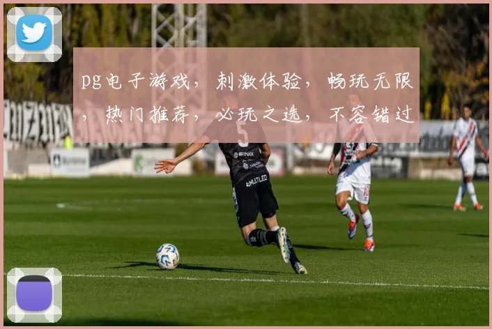 pg电子游戏，刺激体验，畅玩无限，热门推荐，必玩之选，不容错过