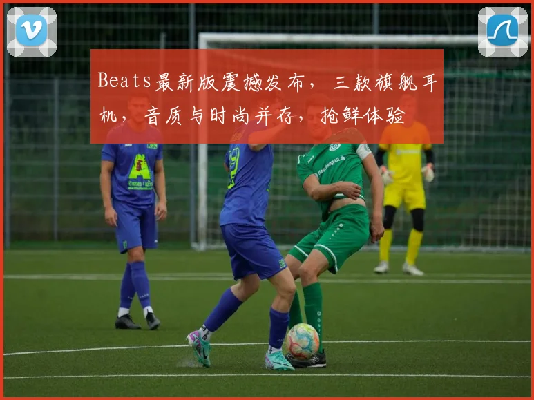 Beats最新版震撼发布，三款旗舰耳机，音质与时尚并存，抢鲜体验