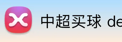 中超买球 derby 战 Logo